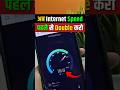 Internet Ki Speed Kaise Badhaye | Internet Speed Kaise Fast Kare | How To Increase Internet Speed