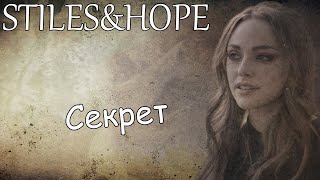 Stiles&Hope||Секрет