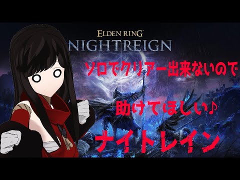 【steam版エルデンリングナイトレイン】だれかキャリーしてくれー🦋＃6【ELDEN RING NIGHTREIGN】