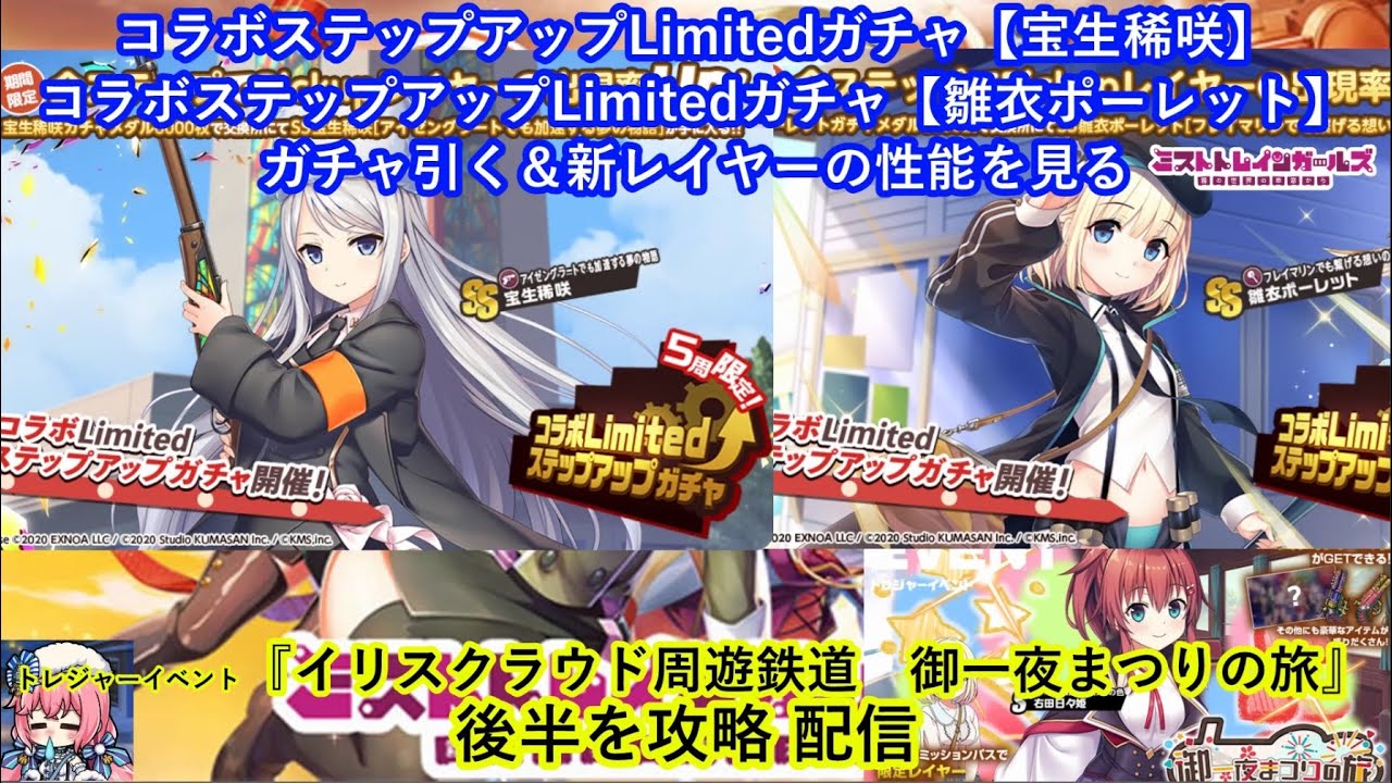 ミストレコラボステップアップLimitedガチャ【宝生稀咲】【雛衣