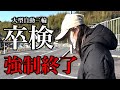 大型バイク卒検…まさかの理由で強制終了…【バイク女子】