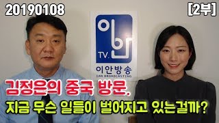 20190108 [2부] [김정은의 중국방문. 지금, 무슨 일들이 벌어지고 있는걸까] 070-4797-1818