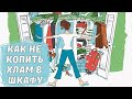 Как не копить хлам в шкафу