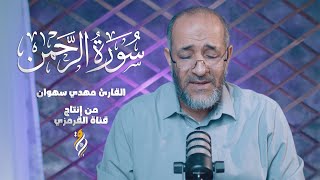 سورة الرحمن | القارئ مهدي سهوان | SURAT ALRAHMAN من القرآن الكريم