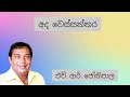 අද වෙස්සන්තර රාජ පුතා  |   එච්.ආර්. ජෝතිපාල  |   Ada  Wessanthara Raja Putha  |  H. R. Jothipala