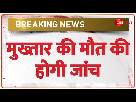 Mukhtar Ansari News Update: मुख्तार की मौत की होगी जांच | Namaz | Son | Judicial Investigation - ZEENEWS