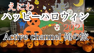 えにわ ハッピーハロウィン2021