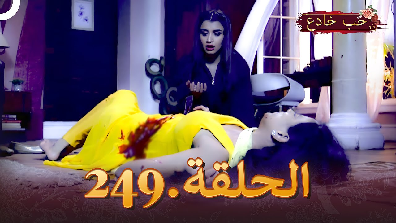 حب خادع الحلقة 249 | Ishq Mein Marjawan