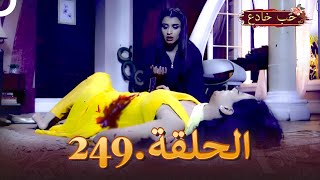 حب خادع الحلقة 249