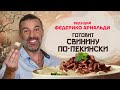 Китайская кухня. Ведущий Федерико Арнальди готовит свинину по-пекински