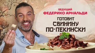 Китайская Кухня. Ведущий Федерико Арнальди Готовит Свинину По-Пекински