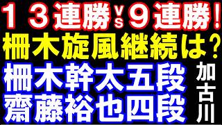 Will Masaki 5-dan Achieve 14 Consecutive Wins? Kanta Masaki 5-dan vs. Yuya Saito 4-dan - Kakogawa...