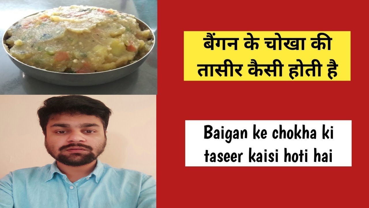 Baigan ke chokha ki taseer kaisi hoti hai YouTube