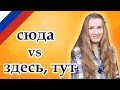 Сюда, тут, здесь - here, confusing Russian words