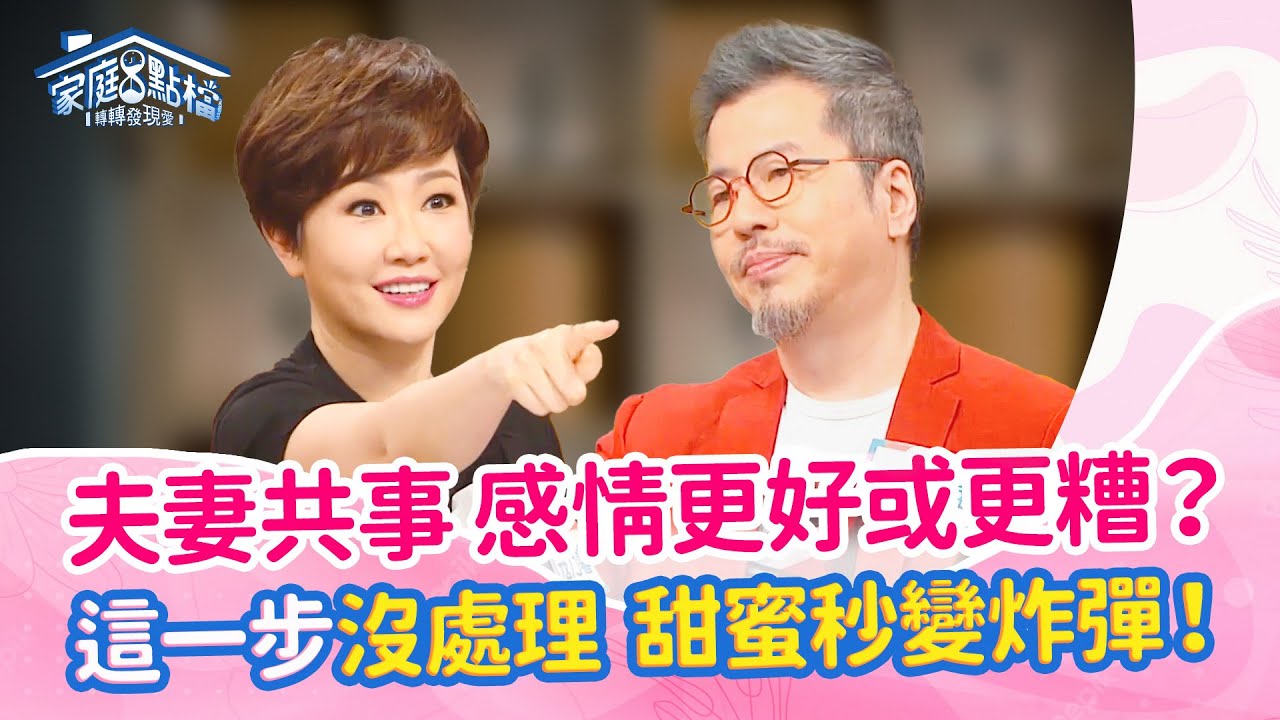 是同事也是枕邊人？夫妻創業好想放棄！這些溝通地雷，踩一個爆一個！‖《夫妻共事有多難！維繫感情靠哪招！？》#高怡平 #黃偉南 #王秉韻 #黃國倫 #寇乃馨 #佩佩