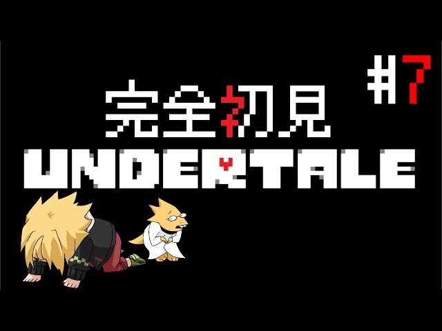 #7 本当に何も知らない完全初見Undertale【 Undertale/神田笑一/にじさんじ 】のサムネイル