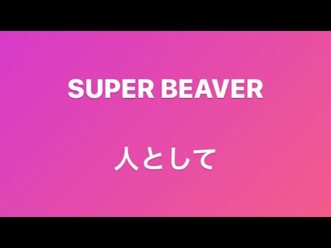 SUPER BEAVER/人として[歌ってみた]
