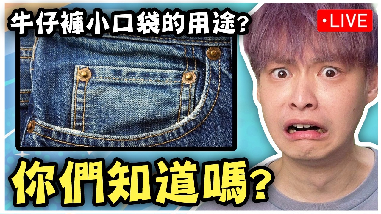 生活冷知識大測驗,你有注意到這些生活細節嗎? |晚上8點玩《永恆輪迴》跟好兄弟們吃雞阿!!! ft.FT.小烈、大丸! 縮圖