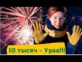 10 тысяч  - Ураа!!!