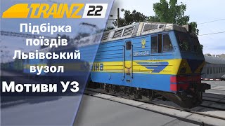 Підбірка поїздів Trainz2022