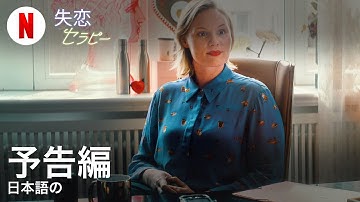 失恋セラピー | 日本語の予告編 | Netflix