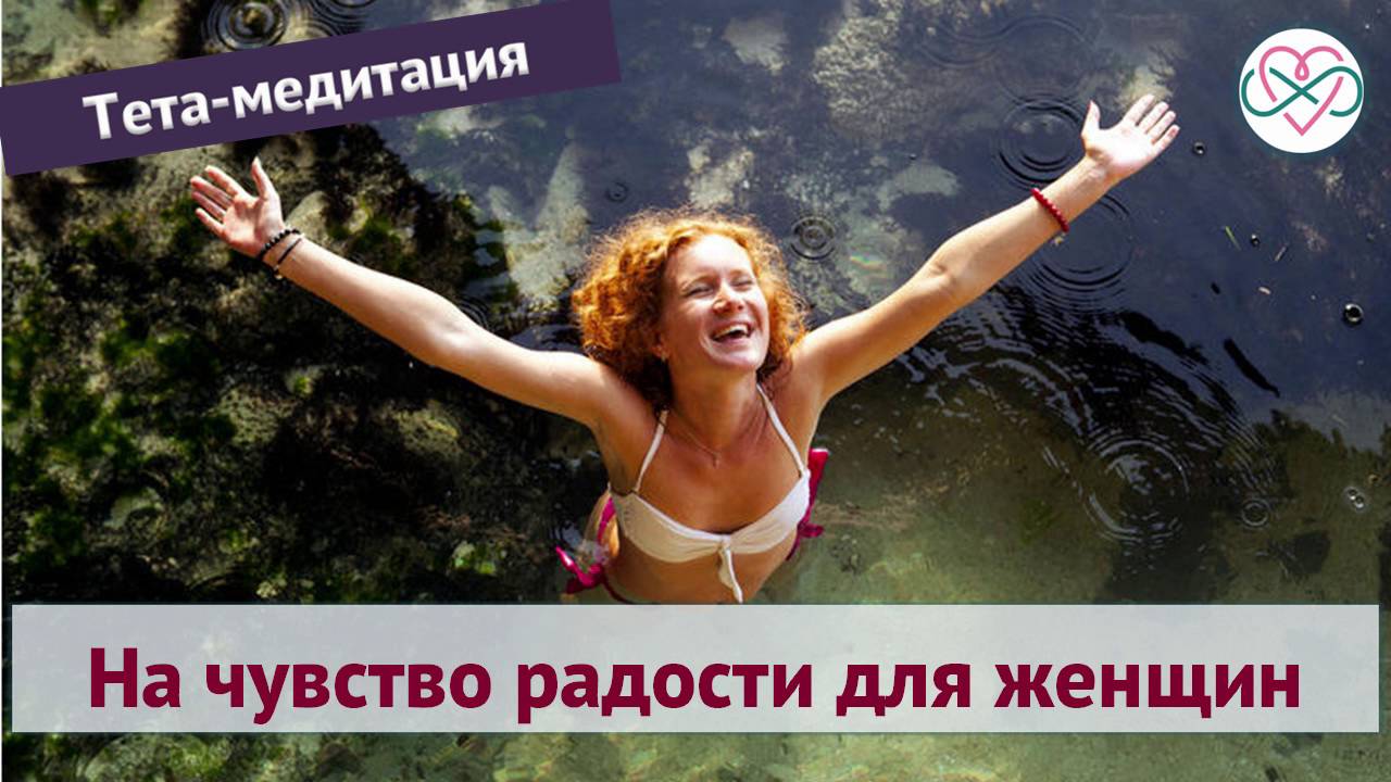Тета-медитация на чувство радости для женщин (Ева Ефремова, медитации ...