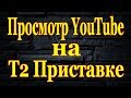 Настройка Wi-Fi, Просмотр YouTube на Т2 приставке Eurosky ES 15 и SatCom T410