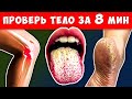 Ваше тело Просит вас о Помощи! 22 тревожных Сигнала и что с этим Делать...