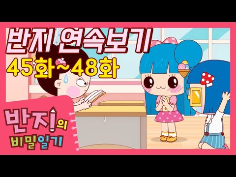 [반지 연속보기] <strong>45</strong>~48화 연속보기 | 반지 모아보기 | 반지의 비밀일기 연속보기 | 반지TV | Banzi | Banzi&amp;#39;s Secret Diary | 추천 <strong>애니</strong>