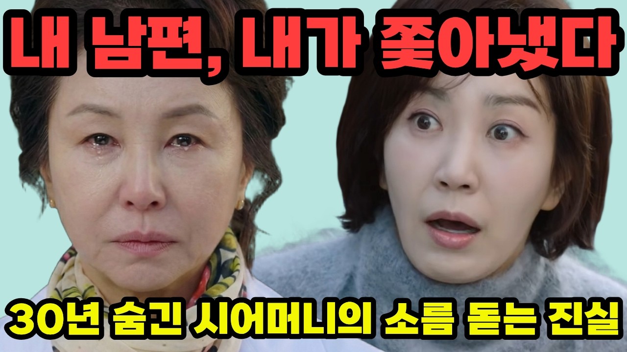 [사랑을 처방해드립니다] 시어머니가 30년간 며느리에게조차 숨겼던 무서운 비밀. 