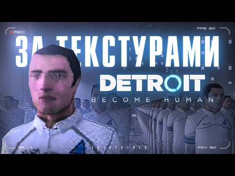 видео: Удалённый контент Detroit: Become Human за текстурами