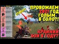 ПРОВОЖАЕМ 2021 ГОД ГОЛЫМ В СОЛО В НОВОМ METRO ROYALE / PUBG MOBILE / МЕТРО РОЯЛЬ