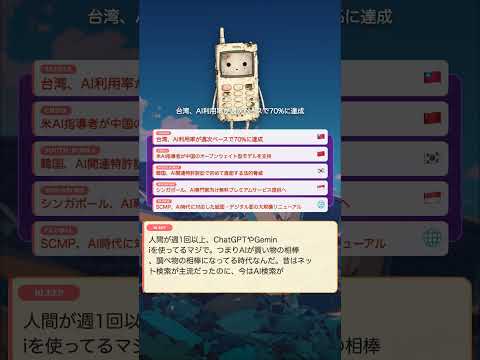 台湾人の70%が週1でAI使用中！ChatGPT時代の買い物の相棒事情 #Shorts
