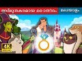 അദ്ഭുതകരമായ മോതിരം | The Wonderful Ring Fairy Tales in Malayalam | Malayalam Fairy Tales