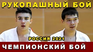 2021 Рукопашный бой ФИНАЛ -62 кг МАНСИМОВ - КАЗЫГАШЕВ Чемпионат России Орёл