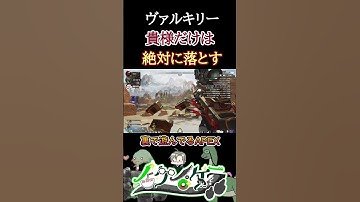 【ヴァルキリーは親の仇？】 #vtuber #apexlegends  #ハイライト #恐竜 #初見歓迎  #FPS  #ノック #ゲーム実況 #apex