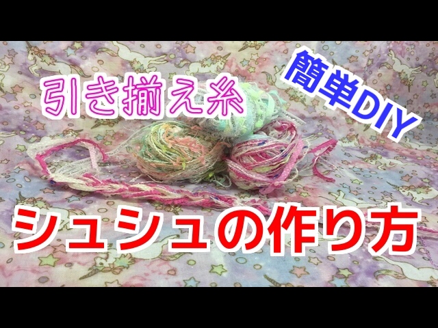 引き揃え糸で作るふわふわシュシュの作り方♡簡単DIY♡アレンジ方法 