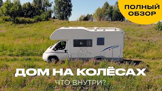 Что внутри автодома? Обзор дома на колесах.