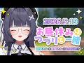 【#vtuber #昼活 】初見さんも常連さんもROM勢も✨お昼休み、一緒にまったりしてこ~【ねくすとぴあ/ 玉響つづり】