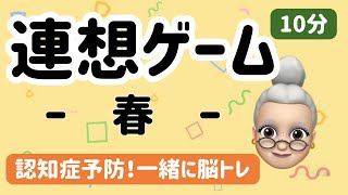 【高齢者向け】盛り上がる!連想ゲームのアイデア