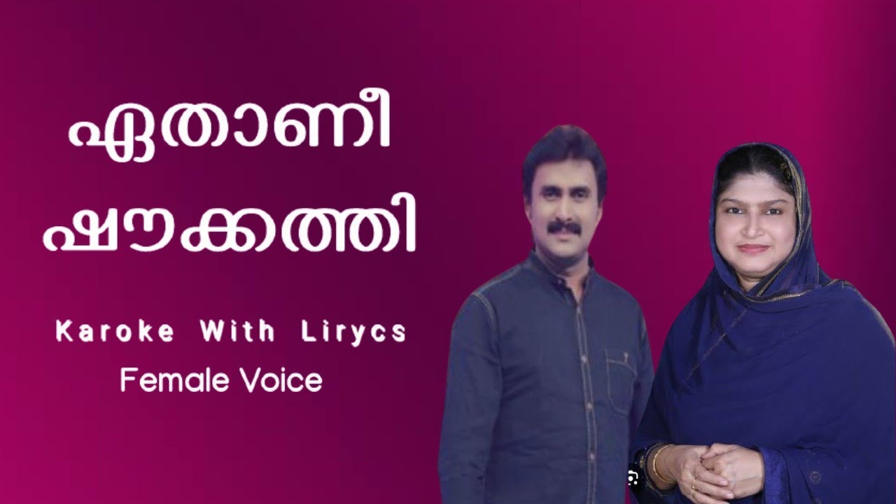 ഏതാണീ ഷൗക്കത്തി - കരോക്കേ വിത്ത്‌ ലിറിക്‌സ് + Female Voice / Ethanee Shoukkathi