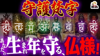 生まれ年の干支を護る「守護梵字」が有難すぎる｜守護神を知ろう！