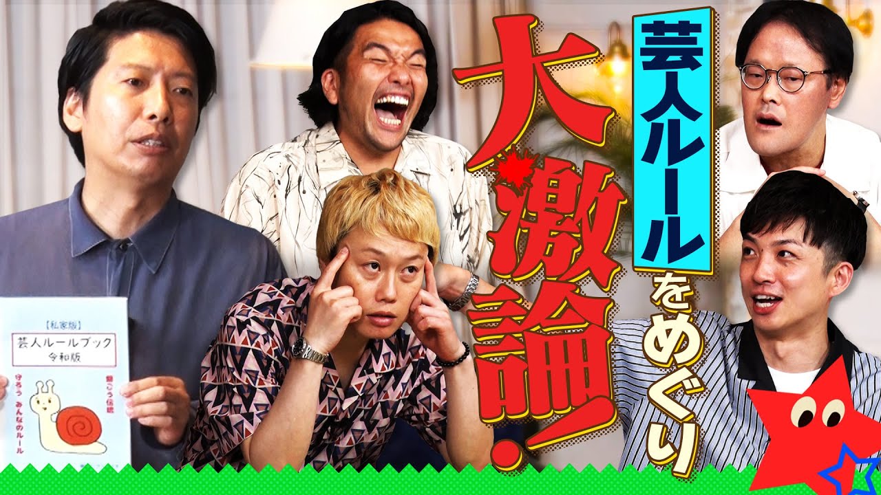 藤崎マーケット・トキと芸人ルールブックづくり！