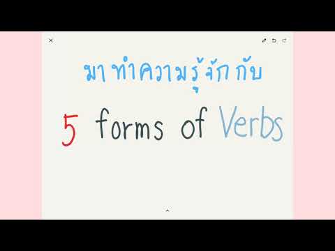 5 forms of verbs | 5 รูปแบบของ Verb