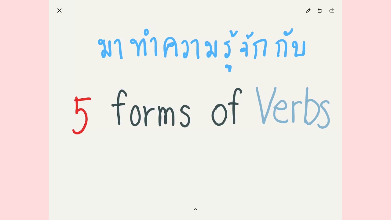 5 forms of verbs | 5 รูปแบบของ Verb