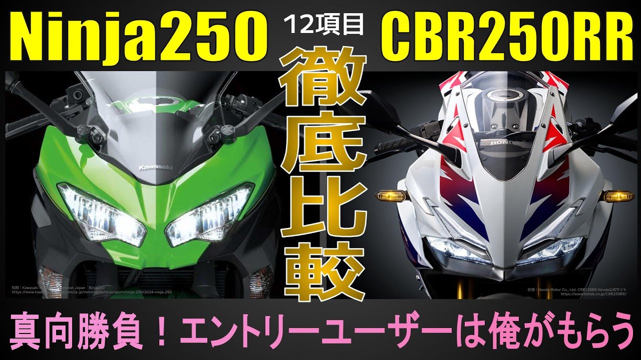 【Ninja250×CBR250RR】250cc2気筒スポーツバイクの試乗インプレでは見えない違いを徹底比較