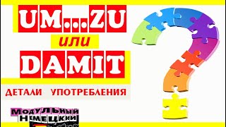 видео: UM...ZU ИЛИ DAMIT? картинка: UM...ZU ИЛИ DAMIT?