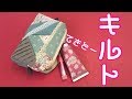 たっぷり入る化粧ポーチCosmetic pouchの作り方（無駄にハギレでパッチワークしてみた