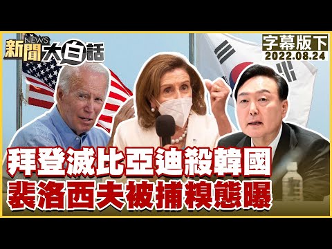 拜登滅比亞迪殺韓國 裴洛西夫被捕糗態曝 新聞大白話 20220824 (字幕版)