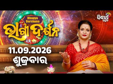 ଆଜିର ଭାଗ୍ୟଦର୍ଶନ | Ajira Bhagyadarshan | 11 September 2026 Horoscope - Rasi Phala | Sidharth Utsav